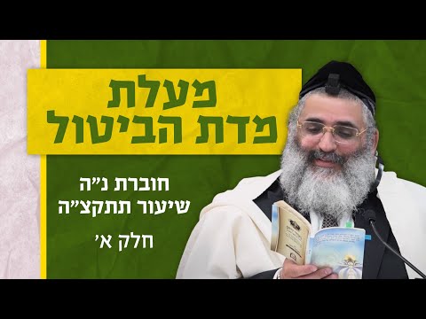 בצור ירום היומי | ה' באדר א' ה'תשפ"ד | מעלת מדת הביטול | חוברת נ"ה שיעור תתקצ"ה | חלק א'
