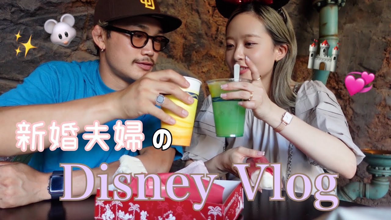 Disney Vlog 休憩多めの27歳新婚夫婦 Youtube Disney Vlog 休憩多めの27歳新婚夫婦 Youtube