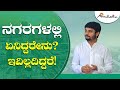 ನಗರಗಳಲ್ಲಿ ಏನಿದ್ದರೇನು ಇವಿಲ್ಲದಿದ್ದರೆ! | ಅವಧೂತ ಶ್ರೀ ವಿನಯ್ ಗುರೂಜಿ