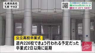 高校の卒業式 2日以降への延期相次ぐ 時間短縮 出席者は卒業生と教員のみの学校も 03 01 18 05 Youtube 高校の卒業式 2日以降への延期相次ぐ 時間短縮 出席者は卒業生と教員のみの学校も 03 01 18 05 Youtube