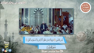 تلاوة من الروائع بصوت القارئ محمد عبدالوهاب الطنطاوي رحمه الله 🌺🌷