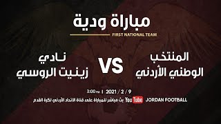 منتخب الأردن × نادي زينيت سانت بطرسبرغ الروسي  مباراة ودية