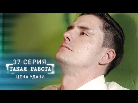 Такая работа | 37 серия | Цена удачи