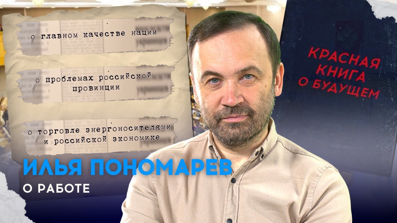 КРАСНАЯ КНИГА: ГЛАВА I. РАЗДЕЛ 23. О РАБОТЕ @ilyaponomarev - YouTube