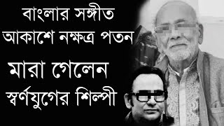 সঙ্গীত জগতে আবারও নক্ষত্র পতন | মারা গেলেন স্বর্ণযুগের শিল্পী