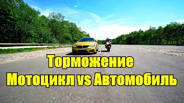 Что лучше тормозит: мотоцикл или автомобиль?