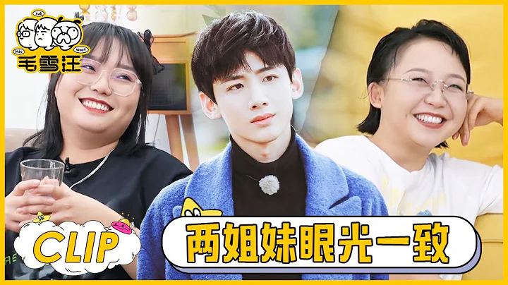 娛樂圈誰是理想型？白敬亭一出，辣目雪琴當場「瘋了」 |《毛雪汪》 - 天天要聞