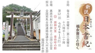 2022.01.21　「第12回　⑪崇神天皇　卑弥呼の影」　新説　日本書紀(やまとのふみ)　福永晋三と往く