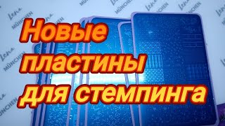 видео: Обзор новинок!!! Пластины UPRETTEGO  для стемпинга картинка: Обзор новинок!!! Пластины UPRETTEGO  для стемпинга
