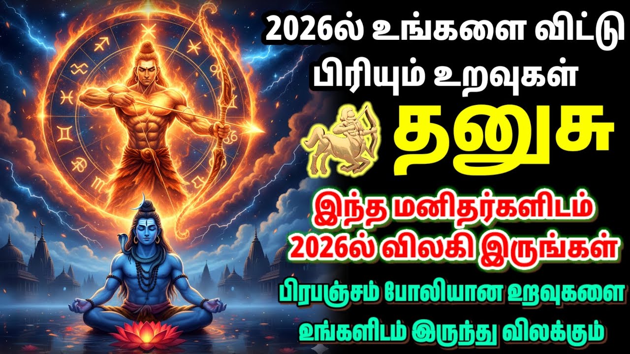 தனுசு 2026-ல் உங்களை விட்டு பிரியும் உறவுகள் | தனுசு ராசி 2026 முழு விளக்கம் | Dhanusu Rasi Palan 