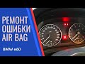 Загорелась ошибка подушки безопасности airbag БМВ Е60 Что делать?