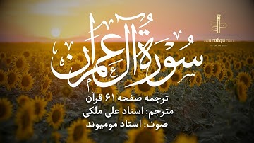 ترجمه فارسی سوره آل عمران (آیه ۸۴ تا ۹۱) استاد علی ملکی | با صدای استاد مومیوند | سال قرآن