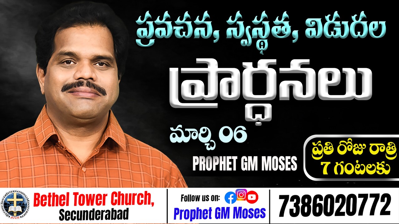 Mar 6th, Prophecy, Deliverance Prayer | 73860 20772 #prophetgmmoses #betheltower #hyderabad 