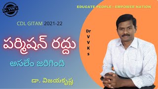 CDL GITAM 21-22 పర్మిషన్ రద్దు
