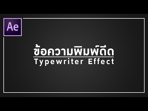 วีดีโอ: วิธีทำแบบอักษรเหมือนเครื่องพิมพ์ดีด