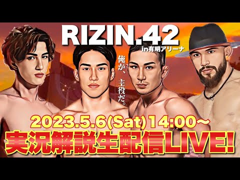 【RIZIN 42】全試合 完全実況生配信LIVE！ 朝倉海 井上直樹 注目カードを徹底解説！【期間限定アーカイブ】