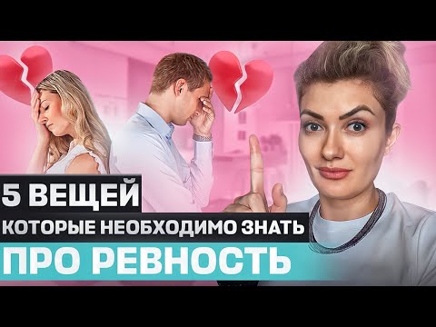 Борьба с ревностью: