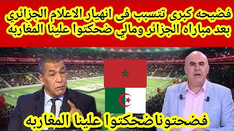 فضيحه كبرى 🔴تتسبب فى انهيار الاعلام الجزائري بعد مباراه الجزائر🇩🇿 ومالي ضحكتوا علينا المغاربه 🇲🇦‼️