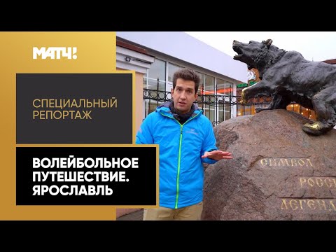 «Волейбольное путешествие. Ярославль». Специальный репортаж