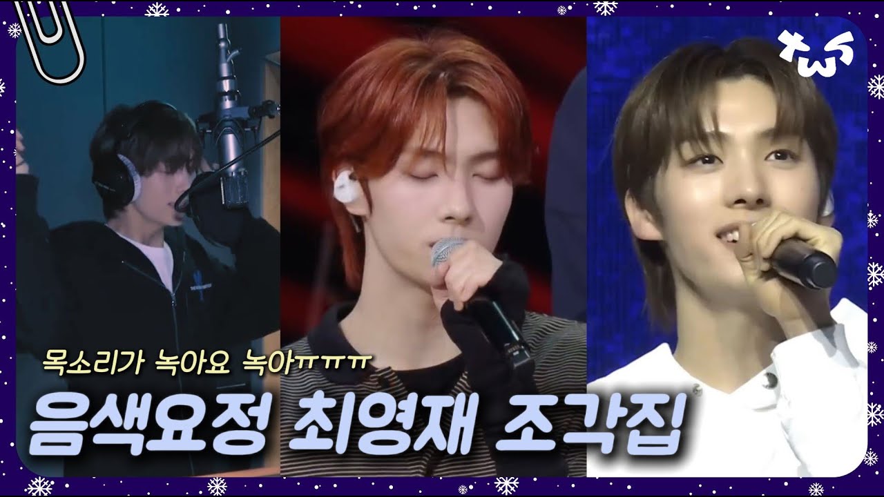 [투어스 영재] 📎옥구슬 굴러가는 듯한 영재 노래 조각집🍉(커버곡/녹음실/위버스라이브)