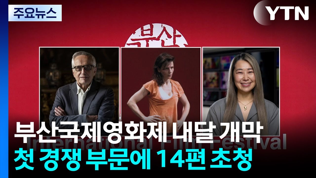 30살 부산국제영화제, 첫 경쟁 부문에 14편 초청 / YTN