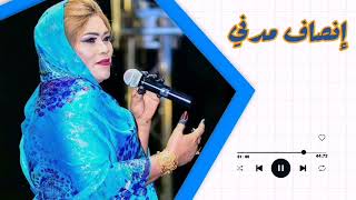 أجمل الأغاني السودانية   مابقدر اقول لي   ما ساهل ما شوية  انصاف مدني               غنانا السمح - اسمعها