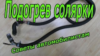 Подогрев солярки   Советы автомобилистам