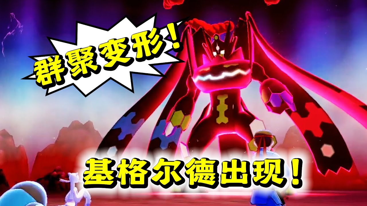 預言中的Z神出現了！基格爾德完全體形態登場！精靈寶可夢劍盾68a - YouTube