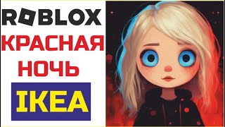 Красная ночь в IKEA   🛑 🥵 🩸 / ROBLOX /РОБЛОКС/ IKEA /ИКЕА #roblox #funny #ikea #robloxlive #scream