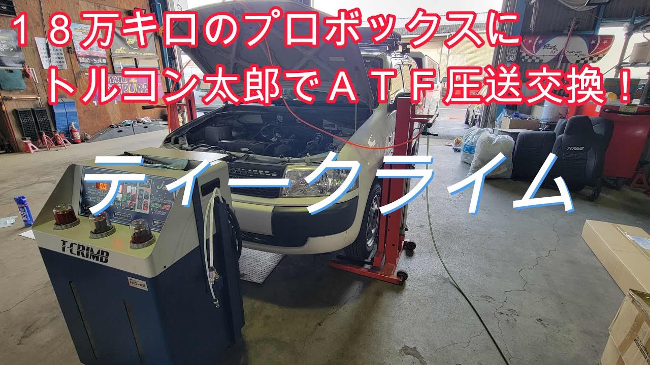 プロボックス18万キロにトルコン太郎でATF圧送交換 - YouTube