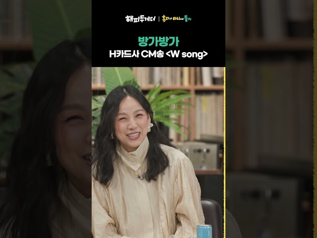 방가방가 - 2005년 H카드사 CM송 [W song] #해피투게더