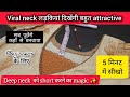 Designer गला कैसे बनाएं 5 मिनिट में सीखे | Easy way to stitch attractive neck design #neckdesign 
