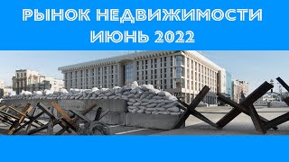 Июнь 2022, ситуация на рынке недвижимости Киева