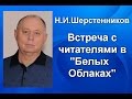 Белые облака. Н.И.Шерстенников на встрече с читателями в культурном центре «Белые облака».