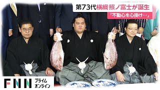 第73代横綱 照ノ富士が誕生　母国のモンゴルでも祝福の声