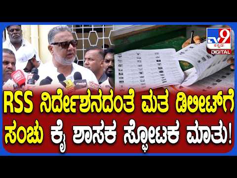 Tanveer Sait: ಆರ್​ಎಸ್​ಎಸ್ ಕಚೇರಿಯಲ್ಲೇ ಫಾರ್ಮ್-7 ಮುದ್ರಣವಾಗುತ್ತಿದೆ ಎಂದ ತನ್ವೀರ್ ಸೇಠ್! | #TV9D