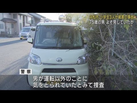 ７５歳の男「よそ見していた」と供述…小学２年生３人が重体・重傷の事故　浜松市