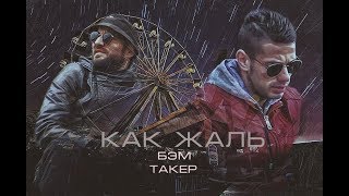 Бэм & ТАКЕР  - Как жаль