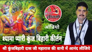               Kunjbihari Das Bhajan