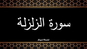 099 - سورة الزلزلة مكتوبة كاملة بالتشكيل - جزء عم