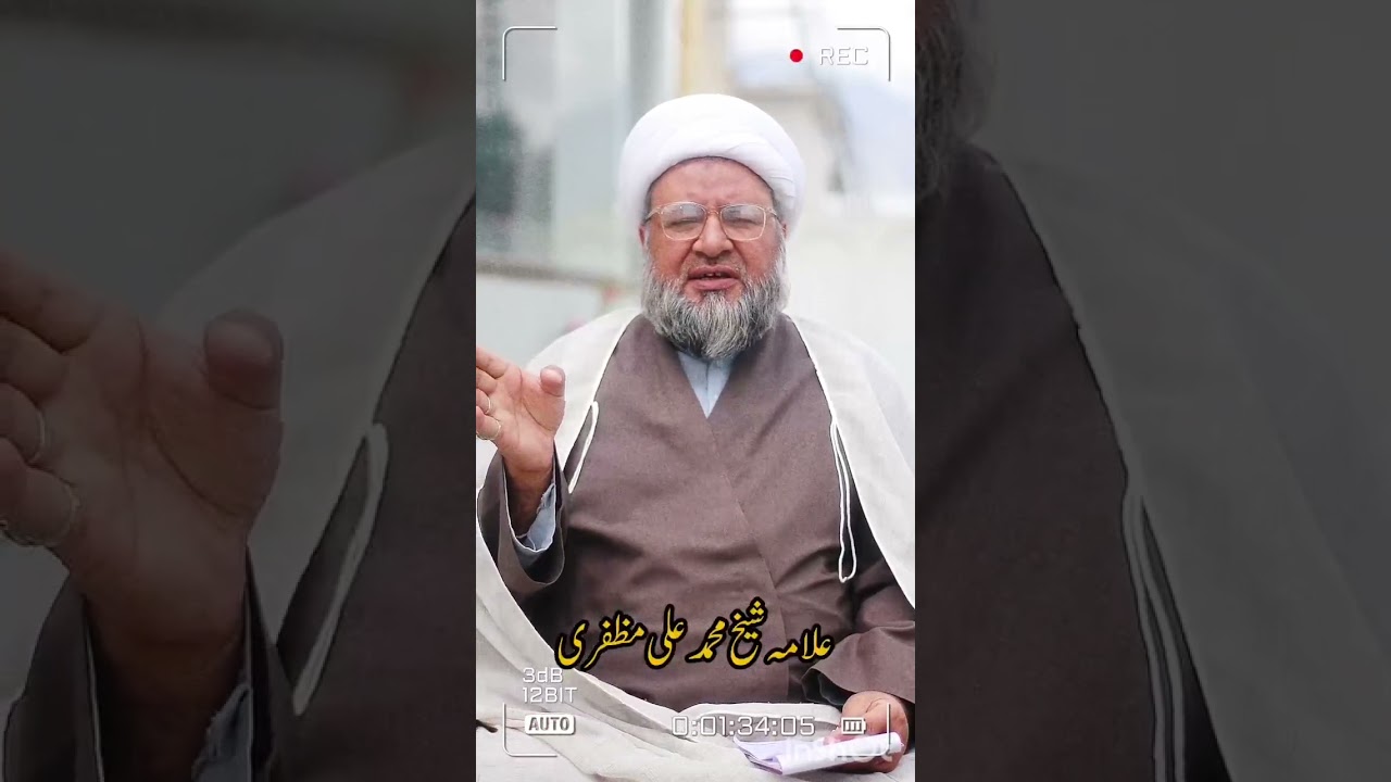 تقوی کے لئے بہترین مثال ۔۔۔۔حجة الاسلام والمسلمين علامہ شیخ محمد علی مظفری صاحب دامت برکاتہم العالیہ