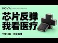 半导体反弹,我却在看医疗股:强势板块怎么找?|9月18日美股直播 Episode cover