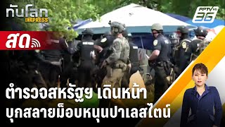 🔴 Live ทันโลก EXPRESS |ตำรวจสหรัฐฯ เดินหน้าบุกสลายม็อบหนุนปาเลสไตน์  | 5 พ.ค. 67