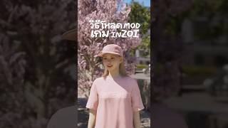 🌸วิธีดาวน์โหลด mod ในเกม inZOI (ฉบับง่าย)  #rabpinks #inzoi  #inzoimod