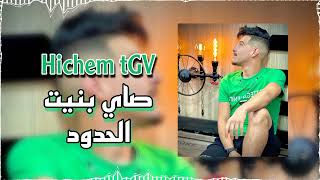 Hichem tGV /صاي بنيت الحدود - say bnit El houdod / live 2023