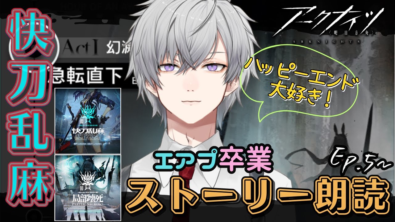 【アークナイツ】快い刀で乱れた麻を…ストーリー朗読【 #5 】 - YouTube