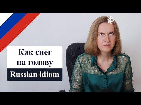 Как снег на голову, popular Russian idiom, русский фразеологизм