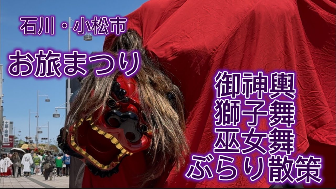 【お旅まつり】②御神輿・獅子舞・巫女舞2025ぶらり散策