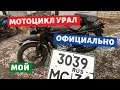 Оформил на себя мотоцикл урал / Турист / Имз 8.103-40