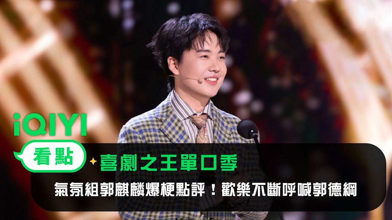 《喜劇之王單口季》看點：氣氛組郭麒麟爆梗點評！歡樂不斷喊話郭德綱 | 愛奇藝